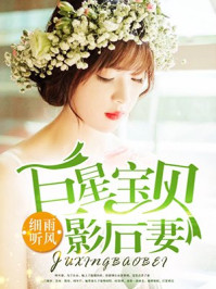 巨星宝贝影后妻/细雨听风-mob/epub/azw3/pdf电子书免费下载/书单推荐16km电子书