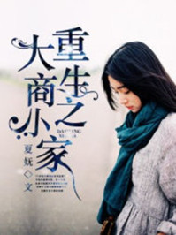 重生之大商小家/夏妩
