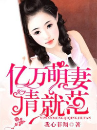 亿万萌妻请就范/我心菲翔