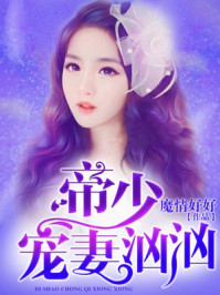 帝少猎爱小娇妻/魔情好好