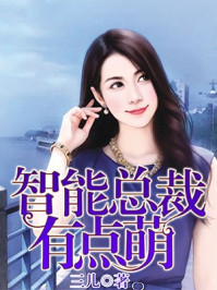 智能总裁有点萌/三儿