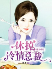 逃妻难追：休掉冷清总裁/墨九