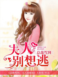 总裁驾到：夫人别想逃/大脸萌