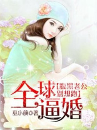 全球逼婚：腹黑老公别想跑/巫小颜