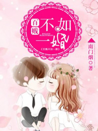 百贱不如一婚/南门烟