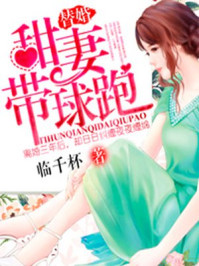 替婚甜妻带球跑/临千杯
