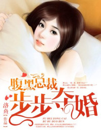 腹黑总裁步步夺婚/洛鱼