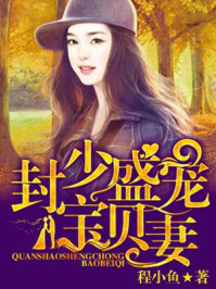 封少盛宠宝贝妻/程小鱼