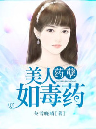 药孽:美人如毒药/冬雪晚晴