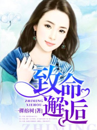 致命邂逅/一棵榕树