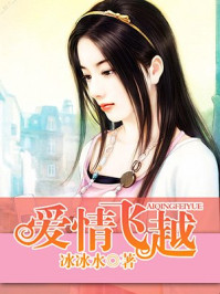 爱情飞越/冰冰水