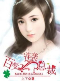 百变逆袭总裁/上下-mob/epub/azw3/pdf电子书免费下载/书单推荐16km电子书
