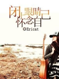 闭上眼睛怀念自己/Ericat-mob/epub/azw3/pdf电子书免费下载/书单推荐16km电子书