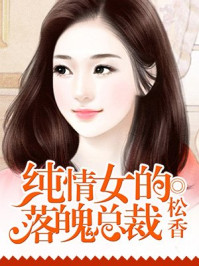 纯情女的落魄总裁/松香