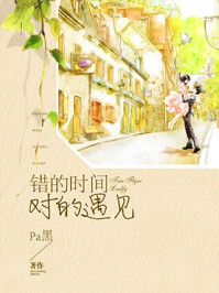 错的时间对的遇见/Pa黑