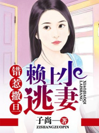错惹撒旦:赖上小逃妻/子尚