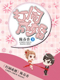 打闹成婚/陈春香