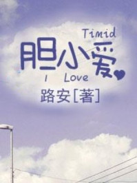 胆小爱/路安