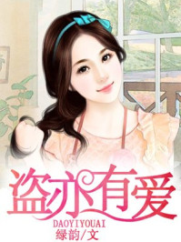 盗亦有爱/绿韵