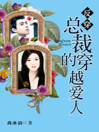 反穿:总裁的穿越爱人/尚冰韵-mob/epub/azw3/pdf电子书免费下载/书单推荐16km电子书