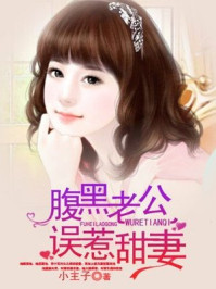腹黑老公误惹甜妻/小主子