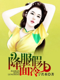 降服假面冷少/宁若水