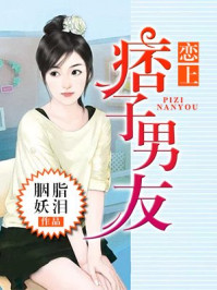 恋上痞子男友/胭脂妖泪
