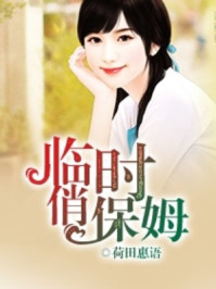 临时俏保姆/荷田惠语