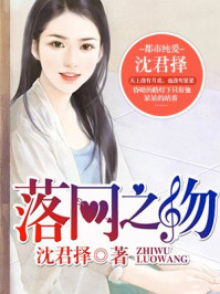 落网之物/沈君择