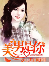 美男是你/黑山咖啡
