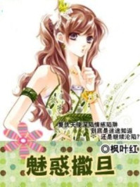 魅惑撒旦/枫叶红-mob/epub/azw3/pdf电子书免费下载/书单推荐16km电子书