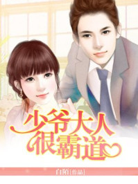 少爷大人很霸道/白陌