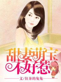 甜妻萌宝不好惹/狂奔的兔兔