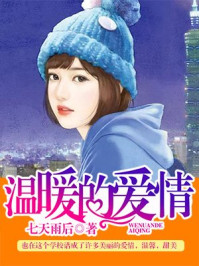 温暖的爱情/七天雨后