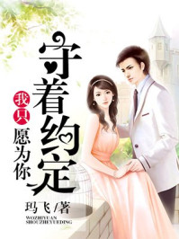 我只愿为你守着约定/玛飞
