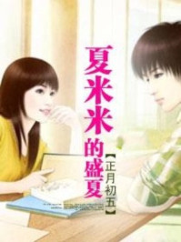 夏米米的盛夏/正月初五