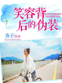笑容背后的伪装/香子