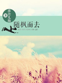心随枫而去/莎萱儿海-mob/epub/azw3/pdf电子书免费下载/书单推荐16km电子书
