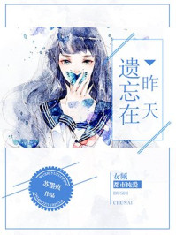 遗忘在昨天/苏墨痕