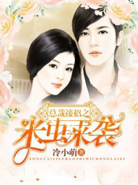 总裁接招之米虫来袭/冷小萌