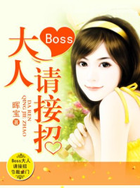 Boss大人请接招/晖宝