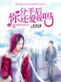 分手后你还爱我吗/笙欹
