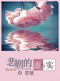 悲剧的虚与实/笙欹