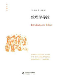 伦理学导论/弗兰克·梯利-mob/epub/azw3/pdf电子书免费下载/书单推荐16km电子书