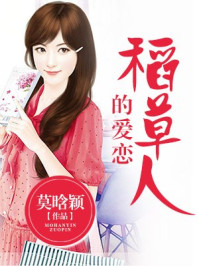 稻草人的爱恋/莫晗颖