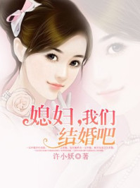 媳妇,我们结婚吧/许小妖