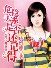 危险关系:是否还记得/唐忻雅