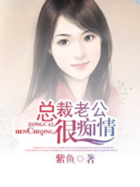 总裁老公很痴情/紫鱼