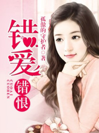 错爱错恨/孤傲的守护者