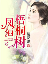 凤栖梧桐树/镜花缘